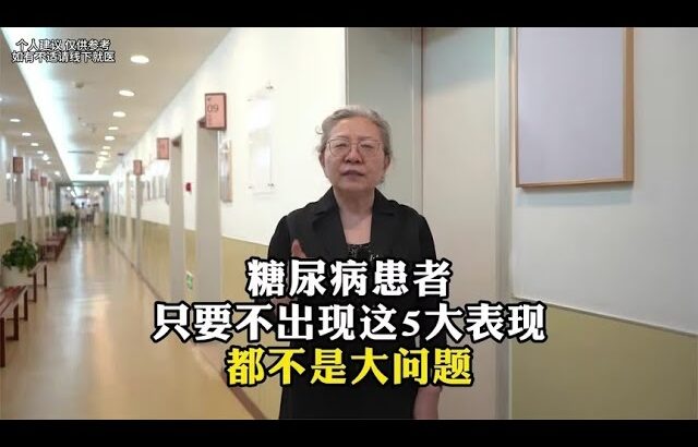 糖尿病患者只要不出现这5大表现都不是大问题