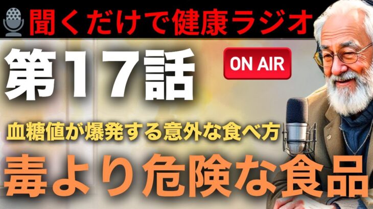 🔴【ラジオ】糖尿病患者が絶対に避けるべき、砂糖より危険な食べ物5選【聞き流し、ポッドキャスト】