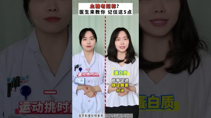 血糖老超标？医生来教你，记住这5点 #抖出健康知识宝藏#血糖#糖尿病#在抖音pick你的健康搭子