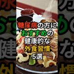 💊[ヘルスビタミン] 糖尿病の方におすすめの健康的な外食習慣5選 #shorts #健康 #病気 #予防 #免疫 #血管健康 #皮膚健康 #ストレス #雑学
