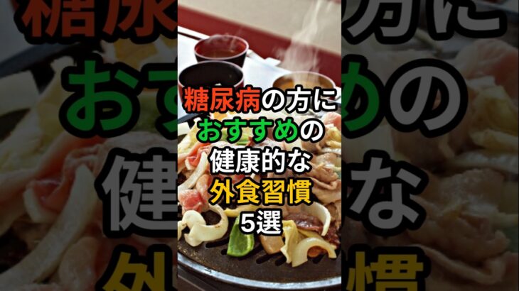 💊[ヘルスビタミン] 糖尿病の方におすすめの健康的な外食習慣5選 #shorts #健康 #病気 #予防 #免疫 #血管健康 #皮膚健康 #ストレス #雑学