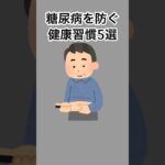 糖尿病を防ぐ健康習慣5選#健康 #健康雑学 #雑学 #shorts