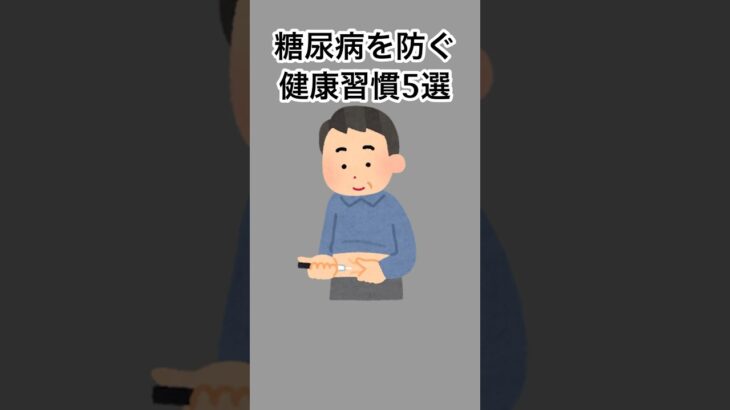 糖尿病を防ぐ健康習慣5選#健康 #健康雑学 #雑学 #shorts