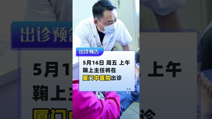 保肢专家来了！鞠上5.16厦门出诊 #糖尿病 #糖足保肢  #糖尿病治疗  #糖尿病足  #鞠上