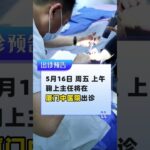 5.16周五晨，鞠上主任中医院等你 #糖尿病 #糖足保肢  #糖尿病治疗  #糖尿病足  #鞠上