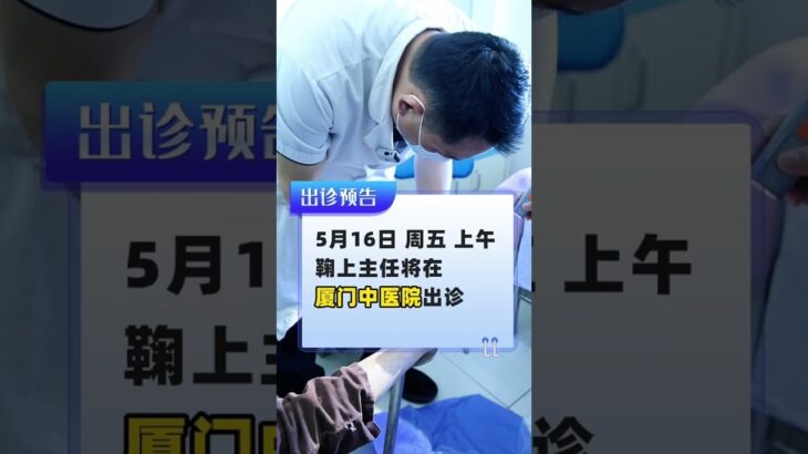 别错过！5.16鞠上主任厦门中医院开诊 #糖尿病 #糖足保肢  #糖尿病治疗  #糖尿病足  #鞠上