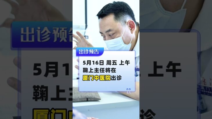 5.16鞠上坐诊厦门中医院，别跑空 #糖尿病 #糖足保肢  #糖尿病治疗  #糖尿病足  #鞠上