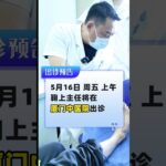 倒计时！5.16鞠上主任中医院出诊 #糖尿病 #糖足保肢  #糖尿病治疗  #糖尿病足  #鞠上