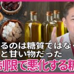 50年で50倍に激増中の糖尿病　糖質制限をすればするほど悪化、制限するのは糖質ではなく植物油と甘い物だった