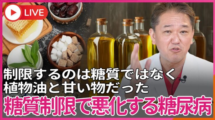 50年で50倍に激増中の糖尿病　糖質制限をすればするほど悪化、制限するのは糖質ではなく植物油と甘い物だった