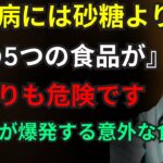 【医師が警告】砂糖より危険な食品5選！|糖尿病患者が知らない真実|薬なしで血糖値を下げる方法【85歳医師の40年研究】SOL