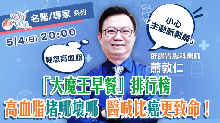 研究曝「吃對早餐」：糖尿病風險降59％！名醫蕭敦仁揭「早餐大魔王」：「選錯早餐」恐害腦部缺血！＂１類吐司＂比漢堡還可怕！譚敦慈揭「日吃３蛋」：能降＂壞膽固醇＂ ｜祝你健康