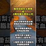【和你分享頻道 】糖尿病能吃水果嗎？這 6 種低糖水果放心吃！