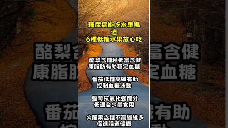 【和你分享頻道 】糖尿病能吃水果嗎？這 6 種低糖水果放心吃！