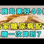 祝氏独家糖尿病配方！6味药，廉价好用，胜过无数良药！【健康养生堂】