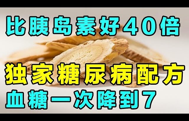 祝氏独家糖尿病配方！6味药，廉价好用，胜过无数良药！【健康养生堂】