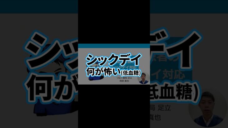 糖尿病講座（シックデイ）6　低血糖　怖い