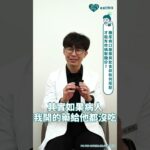 健康好夥伴 60秒醫師來解答 #3 糖尿病口服藥與飲食該如何搭配才能有效攝取醣份