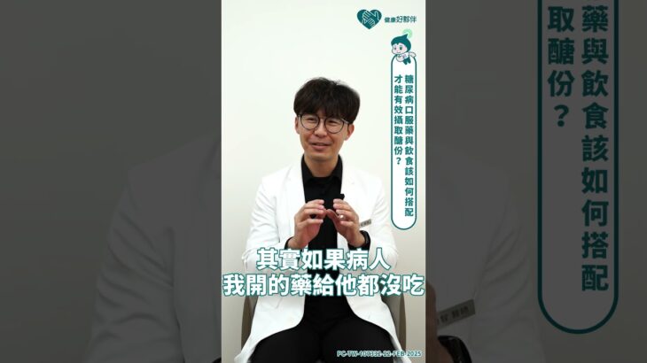 健康好夥伴 60秒醫師來解答 #3 糖尿病口服藥與飲食該如何搭配才能有效攝取醣份