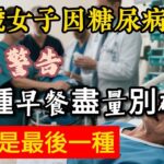 60 歲女子因糖尿病離世！醫生警告：有 5 種早餐盡量別碰，尤其是最後一種，很多糖尿病患者還天天吃！#健康科普 #健康飲食 #養老生活 #中老年健康 #疾病#飲食健康#漲知識#早餐怎麼吃#糖尿病#