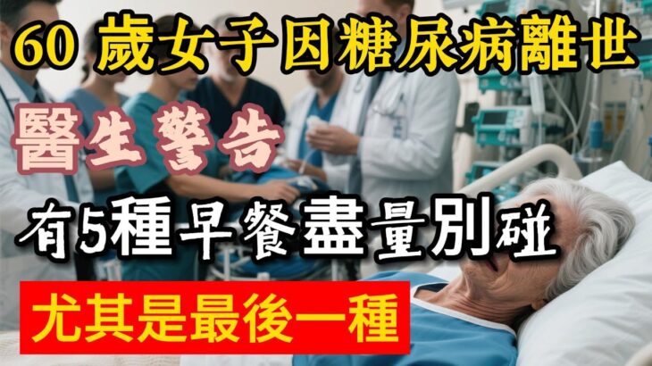 60 歲女子因糖尿病離世！醫生警告：有 5 種早餐盡量別碰，尤其是最後一種，很多糖尿病患者還天天吃！#健康科普 #健康飲食 #養老生活 #中老年健康 #疾病#飲食健康#漲知識#早餐怎麼吃#糖尿病#