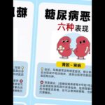 糖尿病并发症？6个你不能忽视的警告信号，保持健康#血糖#血糖值急上升#糖尿病药方#2行糖尿病#二型糖尿病#糖尿病#糖尿病治疗方法
