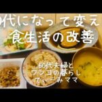 62.夫が高血圧、妻が糖尿病予備軍、食事改善して幸せな老後【60代夫婦のシニアライフと犬との暮らし】てぃーみママ