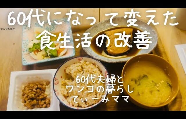 62.夫が高血圧、妻が糖尿病予備軍、食事改善して幸せな老後【60代夫婦のシニアライフと犬との暮らし】てぃーみママ