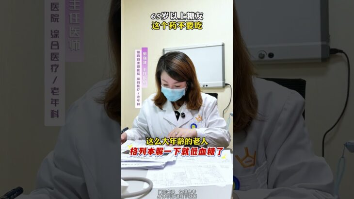 65岁以上糖友这个药不要吃 #糖尿病 #低血糖 #老年人 #医者仁心 #门诊日常