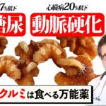 【朝食】脳が6時間フル稼働＆糖尿・LDL・動脈硬化をクルミが改善！記憶力・集中力・実行力が爆上がりする最新研究【医師解説】