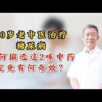 70岁老中医治疗糖尿病，为何偏选这2味中药，究竟有何奇效？