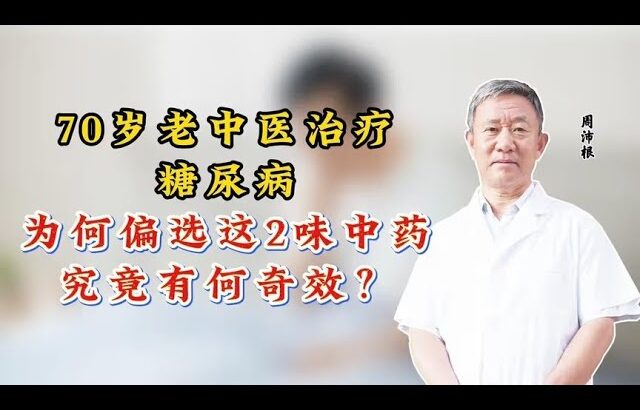 70岁老中医治疗糖尿病，为何偏选这2味中药，究竟有何奇效？