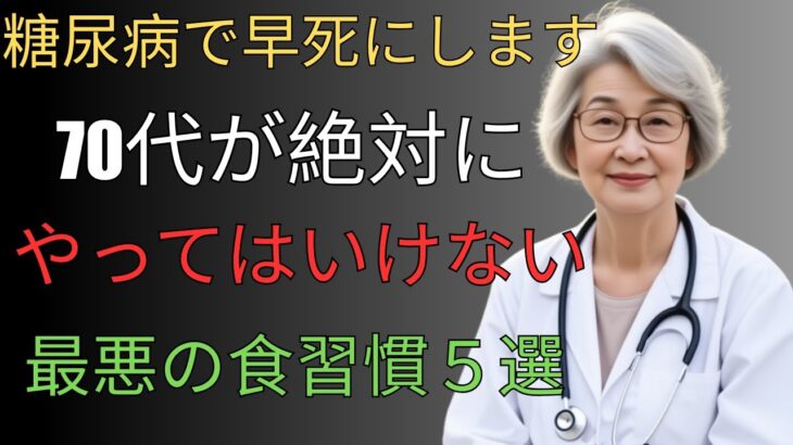 糖尿病で早死にを防ぐために70代が絶対に避けるべき食事習慣5選 #糖尿病予防 #老後の物語 #長寿の時代 #老後の危険 #安心な老後