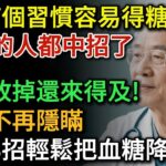 容易得糖尿病的人，大多都有這7個習慣，尤其最後一個很多人都中招了，現在改掉還來得及！血糖專家教你3招輕鬆把血糖降下來  健康Talks 高血糖 降血糖 糖尿病 血糖管理 生活習慣 生活經驗 糖尿病飲