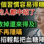 容易得糖尿病的人，大多都有這7個習慣，尤其最後一個很多人都中招了，現在改掉還來得及！血糖專家教你3招輕鬆把血糖降下來 |健康Talks|高血糖|降血糖|糖尿病|血糖管理|生活習慣|生活經驗|糖尿病飲食