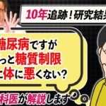 【最終結論】糖尿病患者は炭水化物を減らし続けるべき？731人10人追跡で判明した研究結果を糖尿病内科医が解説