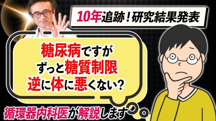 【最終結論】糖尿病患者は炭水化物を減らし続けるべき？731人10人追跡で判明した研究結果を糖尿病内科医が解説