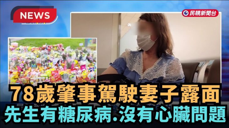【熱搜新聞】78歲肇事駕駛妻子露面  「先生有糖尿病 沒有心臟問題」｜民視新聞｜