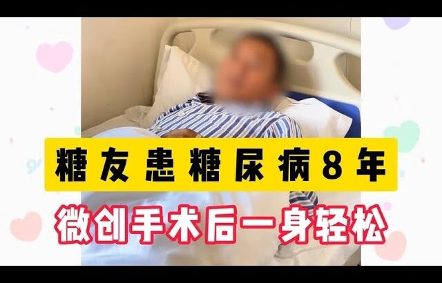糖尿病患者8年病龄，术后平稳血糖，一身轻松！