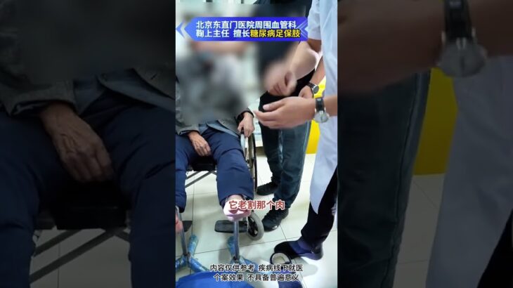 【糖足保肢门诊】80多岁患者来保肢 先开通血管 保肢有希望 #糖尿病 #糖足保肢  #糖尿病治疗  #糖尿病足  #鞠上