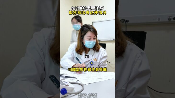 80%的2型糖尿病都容易出现这种情况 #糖尿病 #胰岛素 #门诊日常 #医者仁心 #抖音健康使用计划
