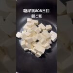 麻婆豆腐とかに玉とソーセージ定食食べた糖尿病808日目朝ご飯 #糖尿病 #朝ご飯 #麻婆豆腐 #かに玉 #ご飯 #4毒抜き #糖質制限