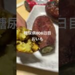 オーブンレンジ焼き芋中毒な糖尿病808日目おやつ #糖尿病 #food #おやつ #心筋梗塞 #料理 #簡単レシピ #やきいも #焼き芋 #簡単 #糖尿 #糖尿病キャンセル界隈 #4毒抜き #糖質制限