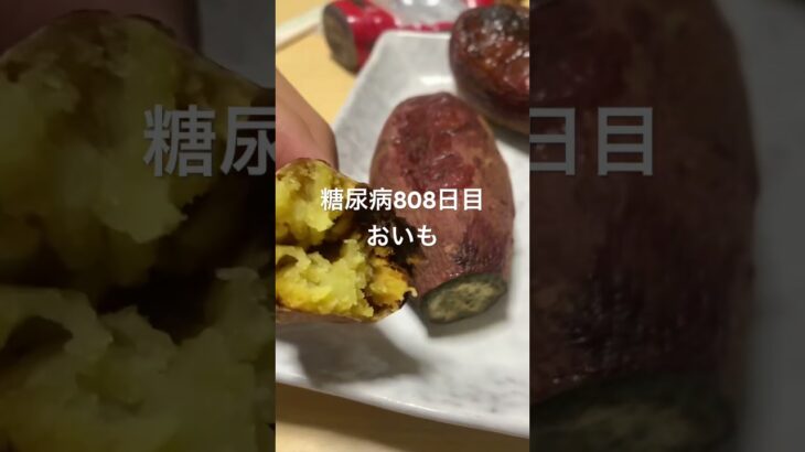 オーブンレンジ焼き芋中毒な糖尿病808日目おやつ #糖尿病 #food #おやつ #心筋梗塞 #料理 #簡単レシピ #やきいも #焼き芋 #簡単 #糖尿 #糖尿病キャンセル界隈 #4毒抜き #糖質制限