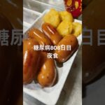 お腹すいてソーセージとナゲット貪り食った糖尿病808日目夜食 #糖尿病 #food #今日の晩ごはん #心筋梗塞 #4毒抜き #糖質制限 #糖質 #糖質制限ダイエット