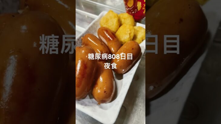 お腹すいてソーセージとナゲット貪り食った糖尿病808日目夜食 #糖尿病 #food #今日の晩ごはん #心筋梗塞 #4毒抜き #糖質制限 #糖質 #糖質制限ダイエット