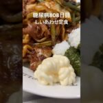 白いマヨネーズと飛んでいくしいあわせ定食を食べた糖尿病808日目夕食 #糖尿病 #今日の晩ごはん #food #心筋梗塞 #4毒抜き #糖質 #糖質制限 #shorts #cooking #レシピ