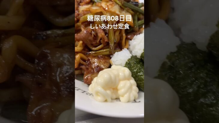 白いマヨネーズと飛んでいくしいあわせ定食を食べた糖尿病808日目夕食 #糖尿病 #今日の晩ごはん #food #心筋梗塞 #4毒抜き #糖質 #糖質制限 #shorts #cooking #レシピ