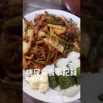 糖尿病食事記録808日目 #糖尿病 #food #心筋梗塞 #料理 #グルメ好き #糖尿病の品格 #簡単レシピ #japan #cooking #ダイアベティス #4毒抜き #糖質制限
