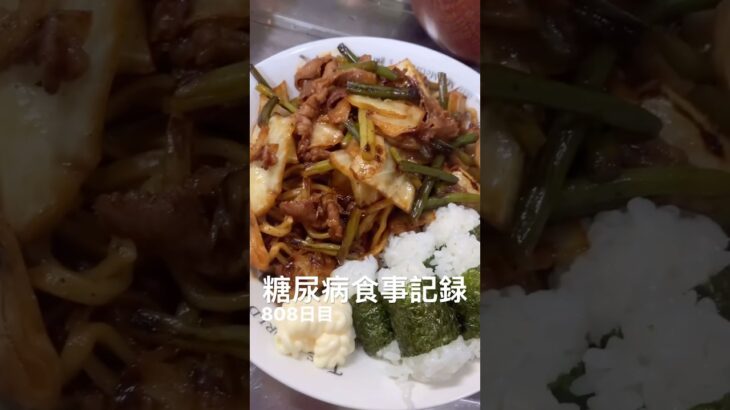 糖尿病食事記録808日目 #糖尿病 #food #心筋梗塞 #料理 #グルメ好き #糖尿病の品格 #簡単レシピ #japan #cooking #ダイアベティス #4毒抜き #糖質制限